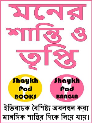 cover image of মনের শান্তি ও তৃপ্তি--Peace of Mind & Contentment